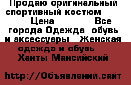 Продаю оригинальный спортивный костюм Supreme  › Цена ­ 15 000 - Все города Одежда, обувь и аксессуары » Женская одежда и обувь   . Ханты-Мансийский